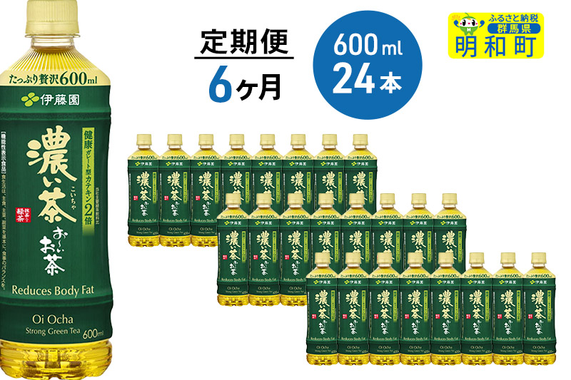 ★xx★お〜いお茶濃い茶 600ml×24本【6ヶ月定期便】