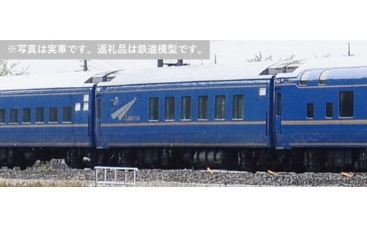 G010-26 鉄道模型【HOゲージ】寝台特急「北斗星」オハ25 500番台　ロビーカー