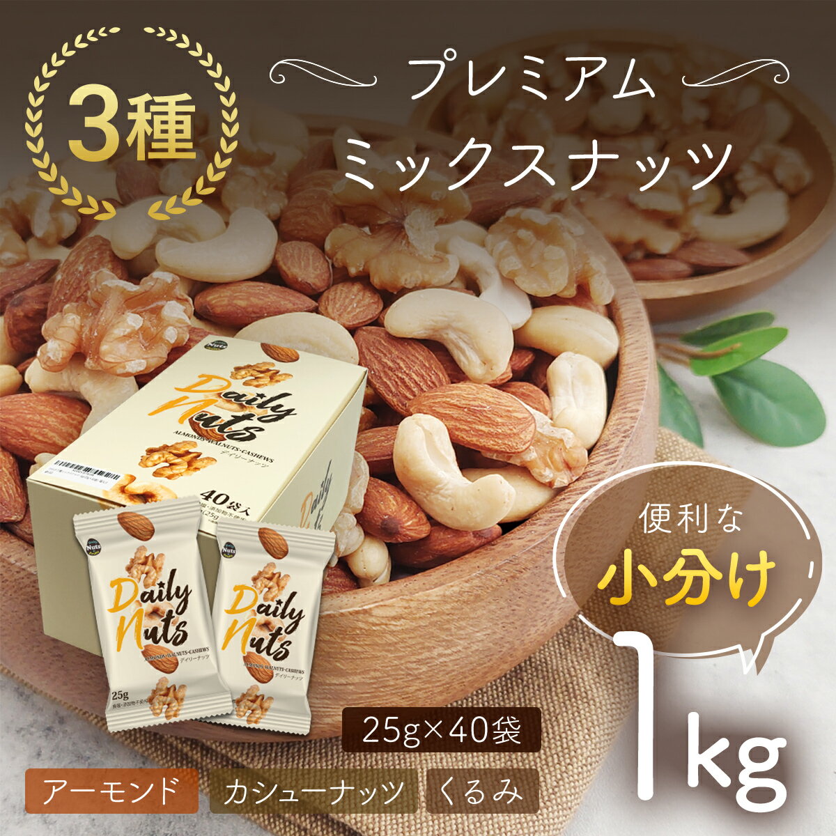 小分け3種ミックスナッツ 1kg（25g×40袋） ／ おやつ 栄養 送料無料 群馬県