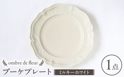 【波佐見焼】ombre de fleur ブーケプレート ミルキーホワイト 食器 皿【翔芳窯】 [FE343]