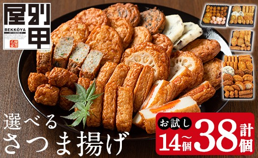 
                  選べる！別甲屋のさつま揚げ詰め合わせ (計14個～38個) (桜島・おごじょ・せごどん・11種類) 【べっ甲屋】姶良市 薩摩揚げ さつまあげ さつま揚げ 練り物 魚介 野菜 詰合せ 冷蔵 惣菜 おかず おつまみ お試し 食べきり セット 別甲屋 鹿児島 a515 a1106 a1107 a1108
                