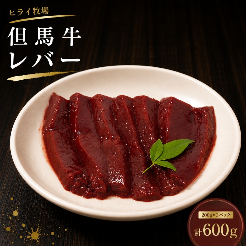 ヒライ牧場 レバー 600g 200g×3 パック 但馬牛 国産牛 冷凍 真空パック 牛肉 ブランド牛 ヒライ 加西市 焼肉 バーベキュー キャンプ アウトドア 小分け