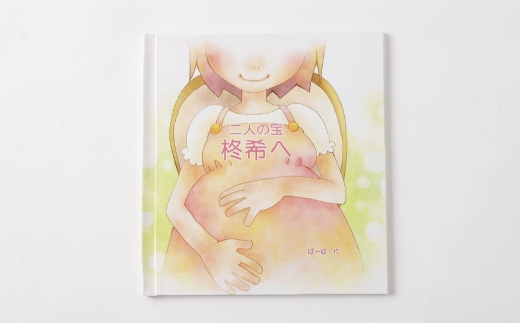 【 明大前 】 出産の尊い想いを一生ものの宝物に。セミオーダー絵本「わが子へ贈る絵本」 絵本 本 書籍 プレゼント 贈り物  子ども メッセージ オーダーメイド セミオーダー