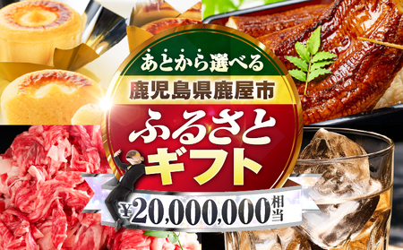 あとからセレクト【ふるさとギフト】2,000万円 KN000-AS2000 うなぎ 肉 牛 豚 魚 かんぱち 焼酎 カタログ 鹿児島 鹿屋市 おすすめ ランキング プレゼント ギフト ランキング