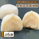 【ふるさと納税】糸島 田舎 醤油餅 6個 糸島市 / 糸島だんご本舗 [AWF008] 7000円 7千円