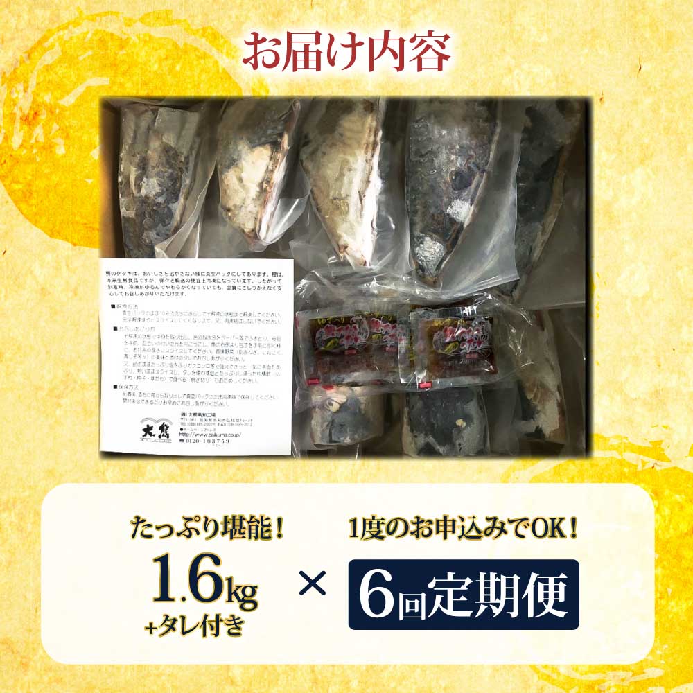 <定期便6回コース> 訳あり 鰹タタキ 1.6kg　 定期コース 6ヶ月
