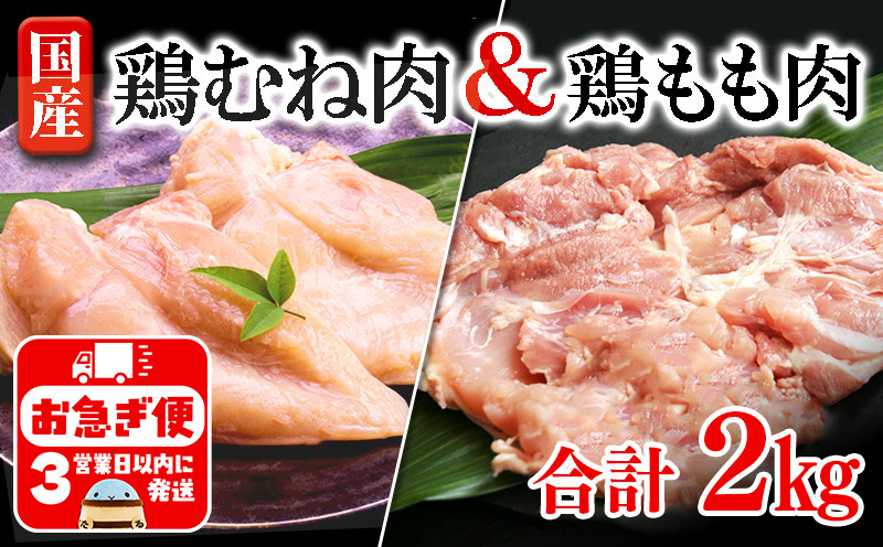 
A1-2136／もも肉・むね肉　2kgセット
