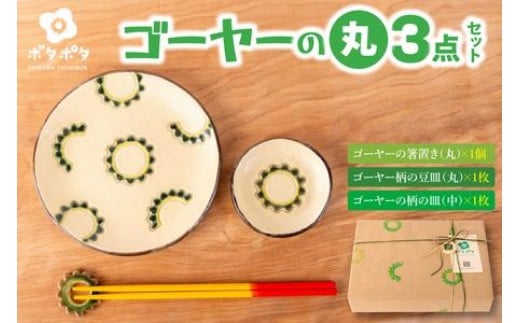 
                  ゴーヤーの3点食器セット（丸）｜食器 やちむん 皿 箸置き 沖縄県 豊見城市（DD024）
                