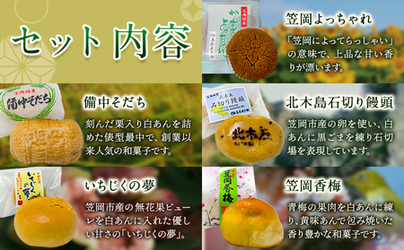 笠岡銘菓セット 5種×2個ずつ 銘菓 お菓子