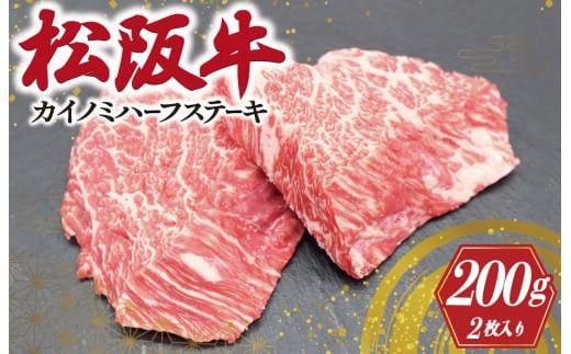 
                  松阪牛 カイノミ ハーフ 2枚入り 200g ステーキ 肉 牛 牛肉 和牛 ブランド牛 高級 国産 霜降り 冷凍 ふるさと 人気 ステーキ 焼肉 赤身 濃厚 I82
                