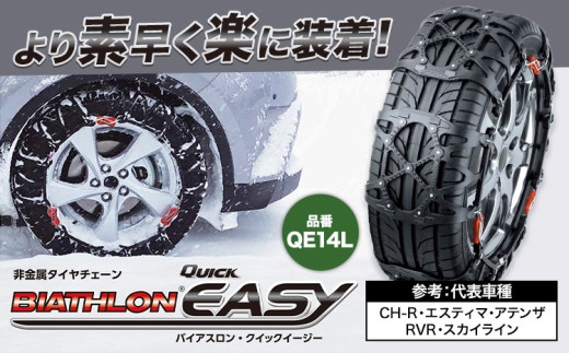 タイヤ チェーン QE14L 非金属タイヤチェーン バイアスロン ・ クイックイージー キット 2本分 株式会社カーメイト《7~14日以内に出荷予定(土日祝除く)》茨城県 結城市JASAA認定 純正 正規品 国内生産 ※要確認：車種別適合表（カーメイト公式HP）※【配送不可地域あり】(沖縄・離島)