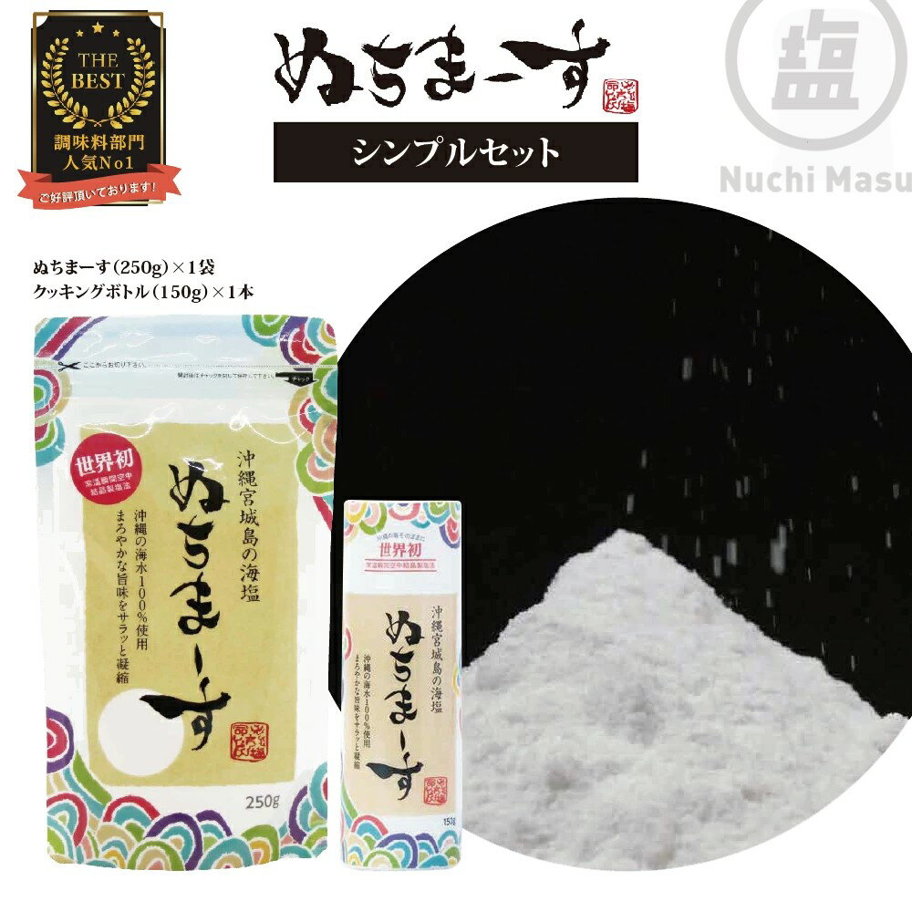 沖縄の海塩「ぬちまーす」シンプルセット（寄付確定から90日以内に発送予定）　食塩　塩　調味料　食卓塩　詰め替え用　シーソルト　ミネラル　人気返礼品　海塩　沖縄　うるま市　果報バンタ