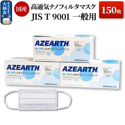 ふるさと納税 大仙市 高通気ナノフィルタマスク 150枚 国産|22_aza-030101