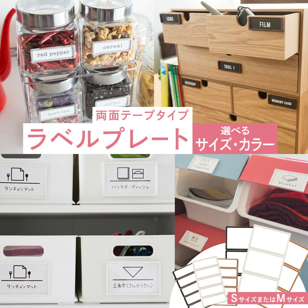【ふるさと納税】＼ サイズとカラーが選べる！ ／ 【 ラベルプレート ・ 両面テープタイプ 】 整理収納 整理整頓 定位置管理 ラベリング 断捨離 スッキリ お片付け 見出し テプラ かたづけ インデックス ネームプレート カードケース インテリア