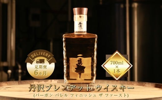 【定期便6ヵ月】【丹沢蒸留所】　丹沢　ブレンデッドトウイスキー(バーボン バレル フィニッシュ ザ ファースト)　700ml×1本【 お酒 ウイスキー ギフト お祝い 神奈川県 山北町 】