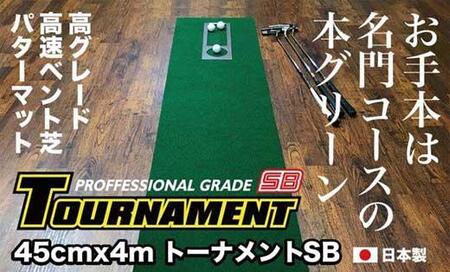 ゴルフ パターマット 高速45cm×4m トーナメントSBと練習用具3種 【パターマット工房PROゴルフショップ】 [ATAG006]