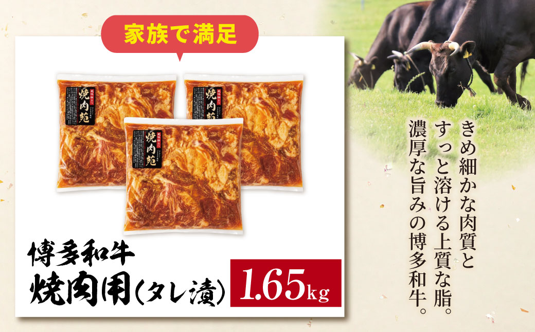 博多和牛 A4ランク以上 焼肉用タレ漬 1.65kg