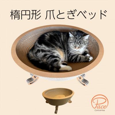 ふるさと納税 館山市 猫のおしゃれ爪とぎ「カリカリーナPace」グランデサイズ