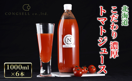 トマトジュース 北海道産 濃厚トマトジュース【1L×6本】