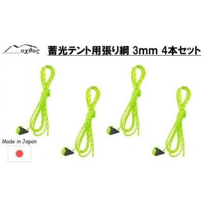 ふるさと納税 羽咋市 oxtos 蓄光テント用張り綱 3mm 4本セット