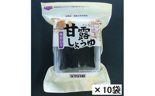 【業務用】詰め替え用甘露しょうゆ海苔60枚×10袋【国産】【山口県】【周南市】