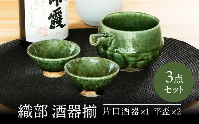 
            【美濃焼】 織部 酒器揃 【不動窯】 [MAR029]
          