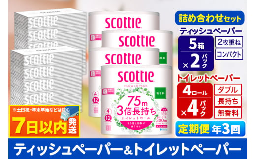 《4ヶ月ごとに3回お届け》定期便 トイレットペーパー スコッティ 3倍長持ち 無香料 4ロール(ダブル)×4P ＆ ティッシュペーパー スコッティ10箱(5箱×2P) 秋田市オリジナル