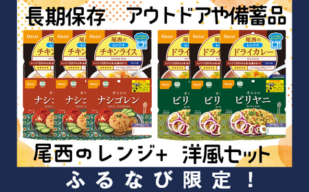 【ふるなびWEEK対象】《5年保存》尾西のレンジ+洋風4種セット【保存食・備蓄に】FN-Limited-PR