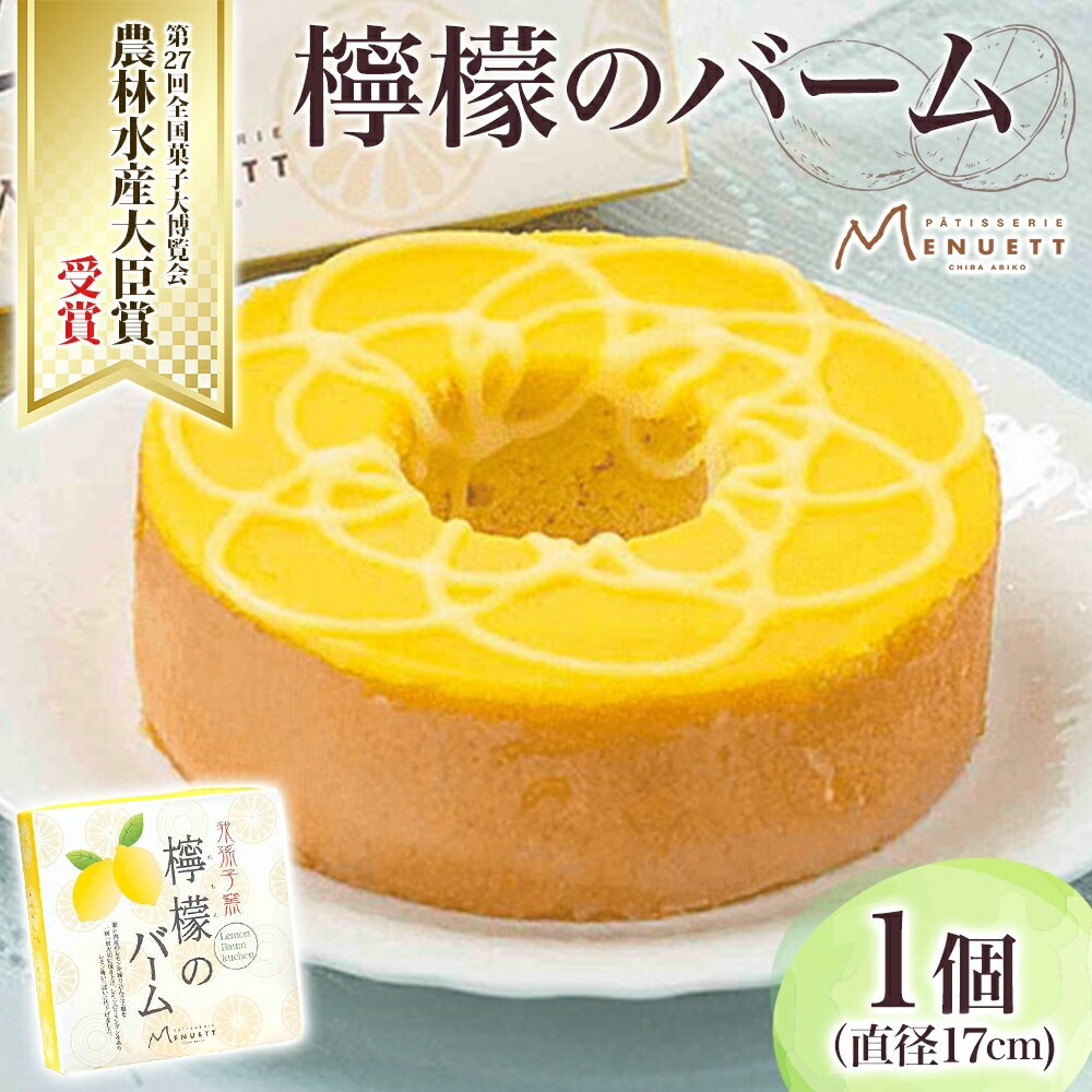【ふるさと納税】パティスリー メヌエット 檸檬バーム 1個 直径17cm 檸檬 レモン れもん 柑橘 バームクーヘン 焼き菓子 焼菓子 レモンバーム ふんわり しっとり デザート スイーツ 菓子 お菓子 おやつ ティータイム お取り寄せスイーツ 送料無料 千葉県 我孫子市