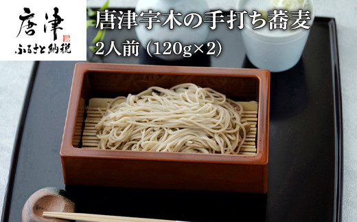 
唐津宇木の手打ち蕎麦2人前 (120g×2) の丁寧につくられた ”いな葉”手打ち蕎麦 「2023年 令和5年」
