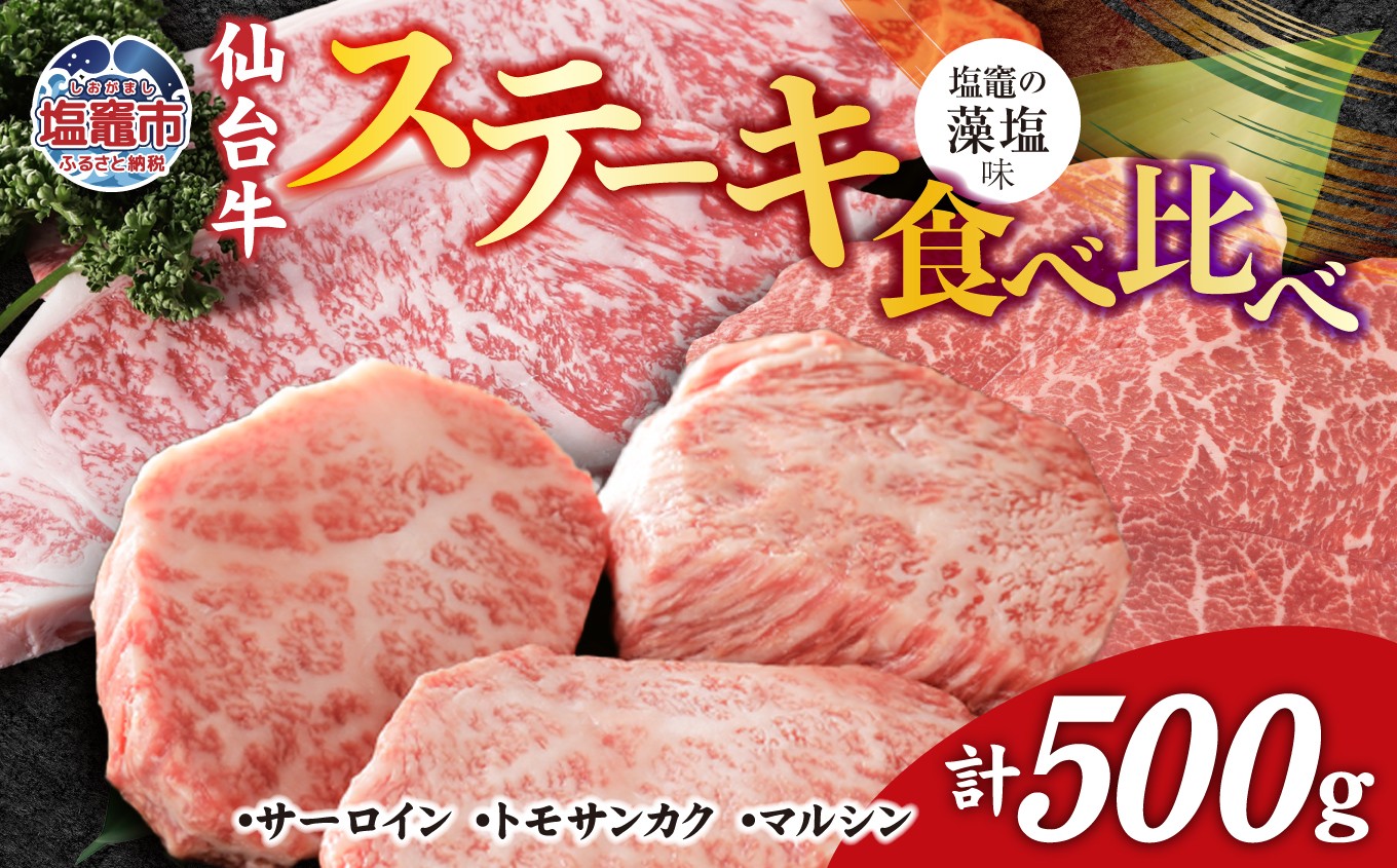 
                  仙台牛 ステーキ 食べ比べ 3種 仙台牛 サーロイン ・ トモサンカク ・ マルシン 計500g 味付け ( しおがま の 藻塩 ) ｜ 塩竈市 塩竈 贈答 さとう精肉店 sm00005
                