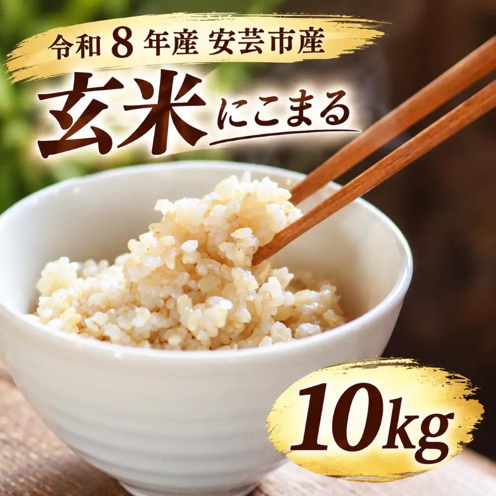 先行受付 令和8年産 にこまる玄米 10kg 【にこまる】