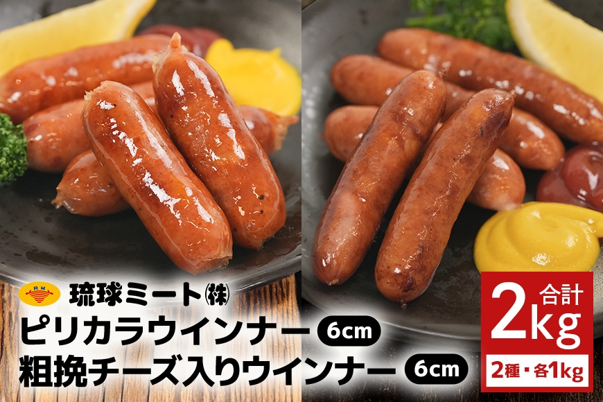 
                  ピリカラ ウインナー６cm ＆ 粗挽チーズ入りウインナー６cm|沖縄県　浦添市 　肉 加工品 ソーセージ ウインナー 粗挽  食品 お肉 人気 ギフト 燻製
                
