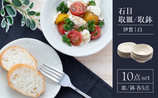 【美濃焼】石目 取皿 取鉢 10点 伊賀（白）【山銀深萱商店】食器 プレート ボウル [MEZ004]