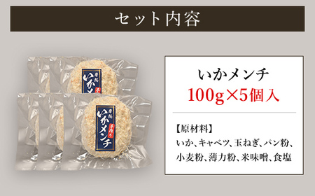 【1日1000個完売 16秒に1個売れているいかメンチ】いかメンチ5個  KCF002