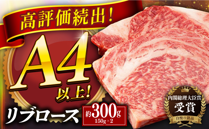 
            【着日指定 可能】長崎和牛 リブロース ステーキ 約300g（150g×2枚） 平戸市 / 萩原食肉産業 [KAD346]
          
