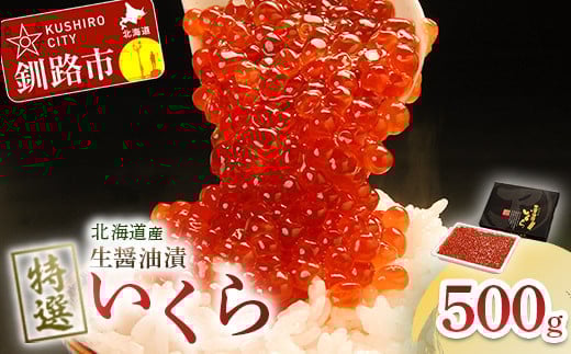 7月発送  【北海道産】マルア阿部商店特選 生醤油漬いくら（無添加）500g F4F-7932