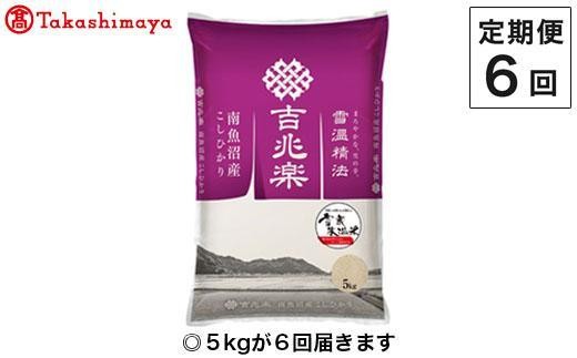 
            【定期便６回】（毎月下旬お届け）雪蔵氷温米 南魚沼産こしひかり５ｋｇ【高島屋選定品】
          