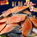 【ふるさと納税】訳あり 紅鮭 約2.2kg or 約3kg 【容量が選べる】 鮭 打ち身 わけあり しゃけ サーモン 切り身 サケ さけ わけあり 規格外 不揃い 切り落とし 釧路市 北海道 F4F-4248