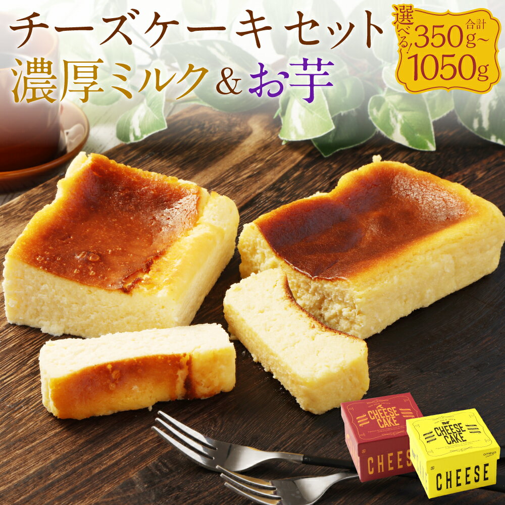 【ふるさと納税】AmeYa チーズケーキ セット 濃厚ミルクチーズケーキ シルクスイート 100%使用 お芋のチーズケーキ 〈選べる容量〉350g～1050g 1箱175g/1箱350g ミルク 芋 さつまいも ケーキ デザート スイーツ おやつ お菓子 洋菓子 焼き菓子 ギフト お祝い 冷凍 送料無料