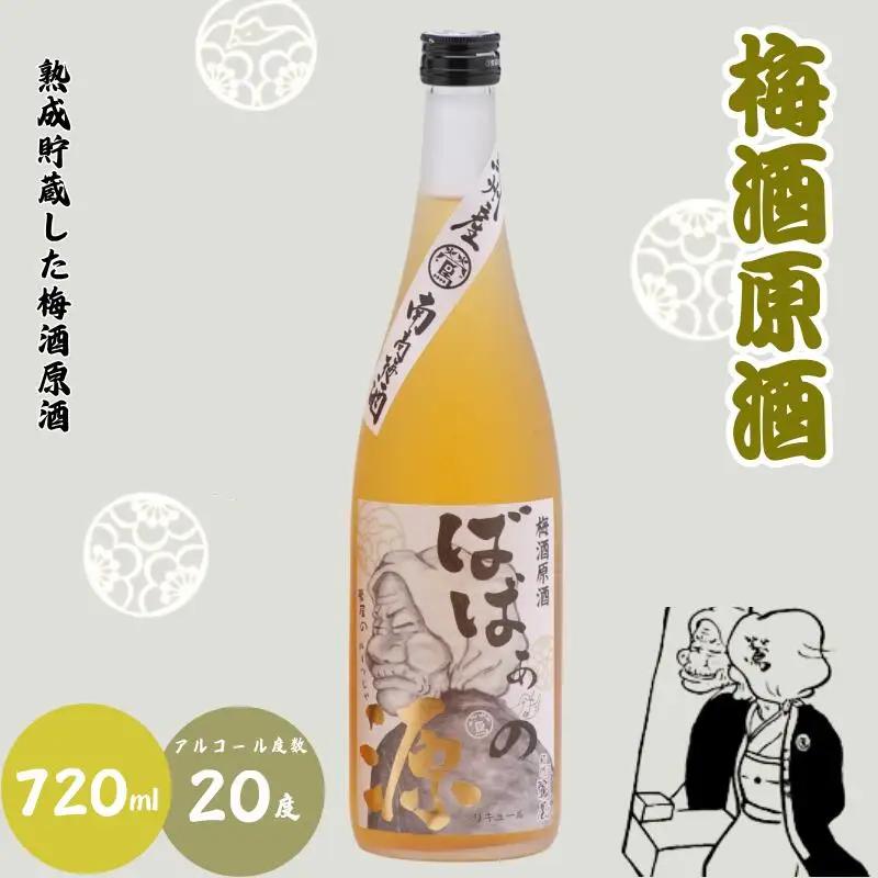 ばばあの梅酒　店長おすすめ梅酒2本セット（にごり梅酒 12度・梅酒原酒 20度） 各720ml  / 和歌山 田辺市  紀州南高梅 南高梅 梅 梅酒 ロック  ソーダ割り ギフト 家飲み 酒 お酒 水
