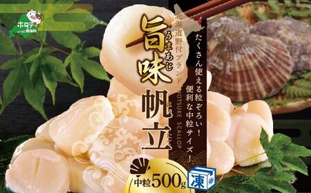 【禁輸に負けない！】北海道 野付産  冷凍ホタテ 貝柱 中粒ホタテ 500g 【NK000NA00】  （ ほたて ホタテ 帆立 貝柱 北海道 野付 別海町 人気 ふるさと納税   ）