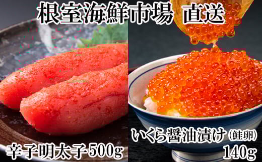 A-28153 根室海鮮市場＜直送＞いくら醤油漬(鮭卵)70g×2P、辛子明太子500g