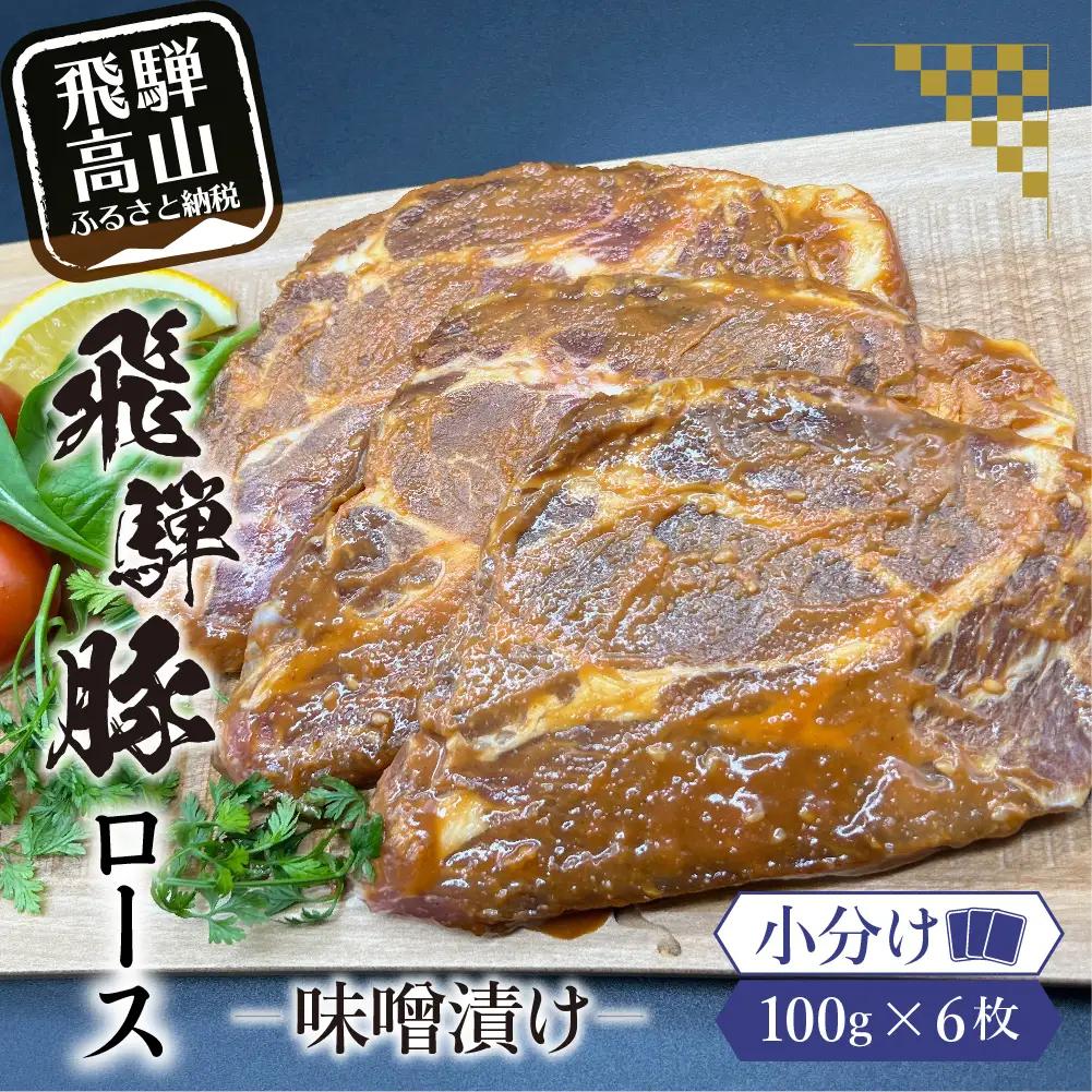 アルプス育ち飛騨豚ロース味噌漬け100g×6枚 計600g 豚肉 豚 ロース 味付き肉 HF035