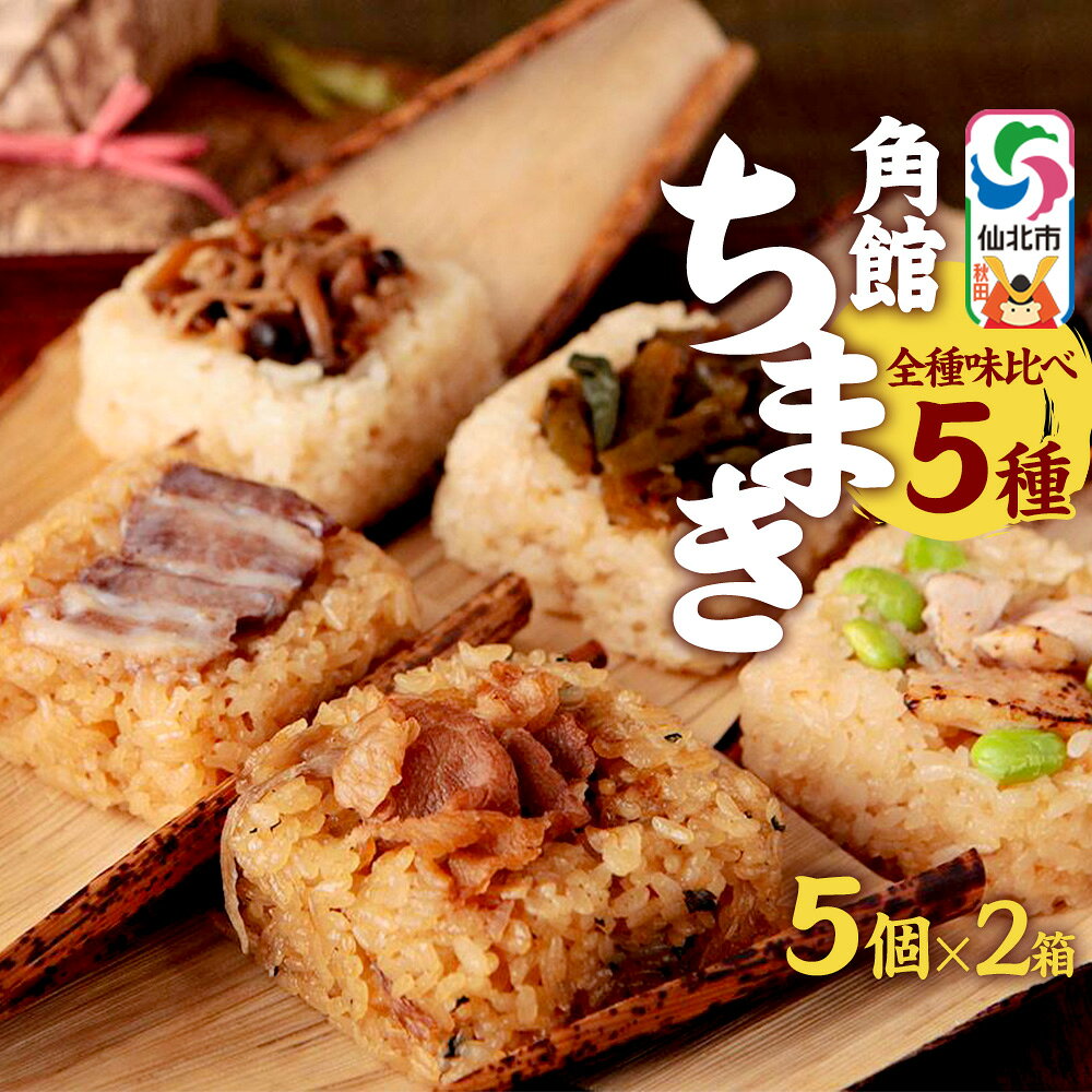 【ふるさと納税】安藤醸造の角館ちまき 全種 5個×2箱（牛すき焼き・比内地鶏・桃豚・山菜・きのこ）秋田県 角館 詰め合わせ セット [特別栽培米 ミルキープリンセス ちまき 味付き 味付け おこわ 冷凍 レンチン]