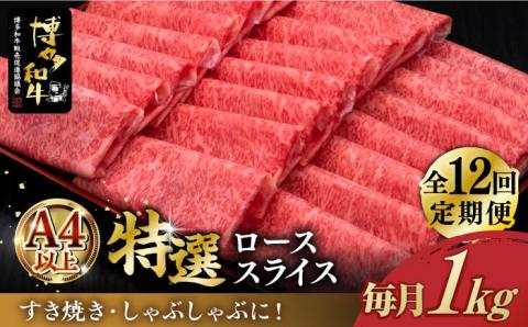 【お中元対象】【全12回定期便】A4ランク以上 博多和牛 特選ロース 薄切り 1kg《築上町》【久田精肉店】 [ABCL055]