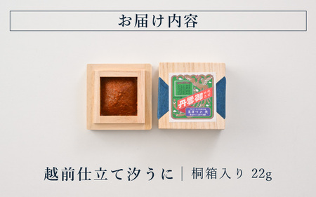 「福井「塩うに」」 熟成濃厚ウニ 日本三大珍味の一つ 越前仕立て汐うに（桐箱入）22g【うに 塩うに 汐うに】 [B-4614]