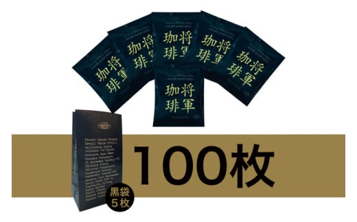 【カップオン 将軍珈琲 100P】小分け袋５枚付【サザコーヒー 1杯取りコーヒー ドリップ ドリップパック 大容量 業務用 深煎り 専門店の味 コーヒー 珈琲 ギフト 誕生日プレゼント 100P 水戸