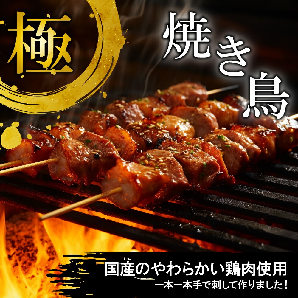 極みの焼き鳥セット 50本(5本入り×10袋)｜ 手づくり こだわり 焼き鳥 焼鳥 セット 国産 鶏肉 串 冷凍 おかず 晩酌 バーベキュー 焼き鳥丼 小分け 焼くだけ やきとり 鶏 モモ 串 お肉 