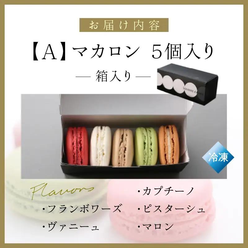 マカロン 5個箱入りセット Aタイプ